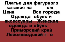 Платье для фигурного катания на 140-150 см › Цена ­ 3 000 - Все города Одежда, обувь и аксессуары » Женская одежда и обувь   . Приморский край,Лесозаводский г. о. 